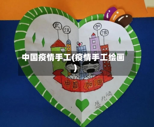 中国疫情手工(疫情手工绘画)-第3张图片