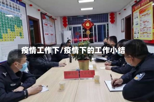 疫情工作下/疫情下的工作小结-第1张图片