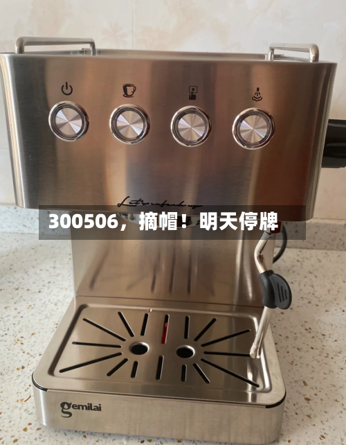 300506，摘帽！明天停牌-第1张图片