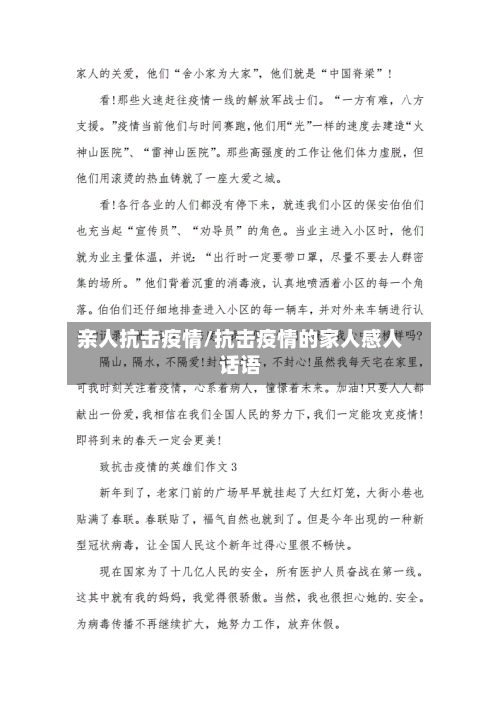 亲人抗击疫情/抗击疫情的家人感人话语-第1张图片