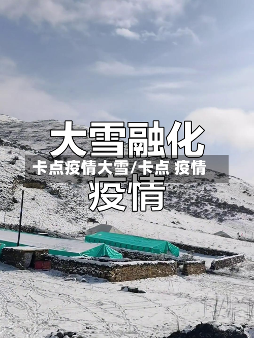 卡点疫情大雪/卡点 疫情-第2张图片