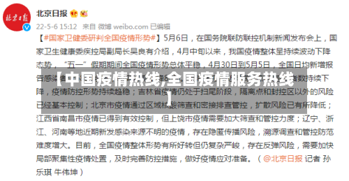 【中国疫情热线,全国疫情服务热线】-第2张图片