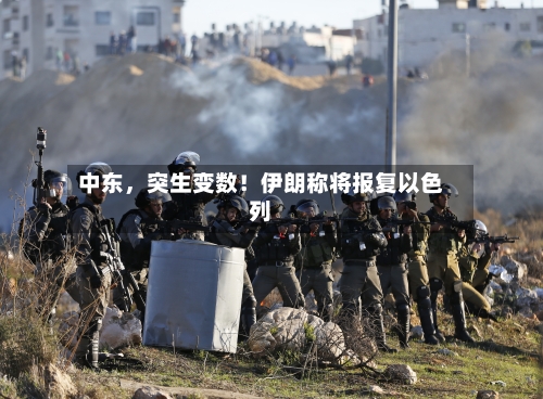 中东，突生变数！伊朗称将报复以色列-第1张图片