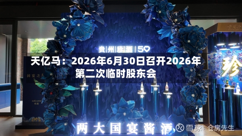 天亿马：2026年6月30日召开2026年第二次临时股东会-第1张图片