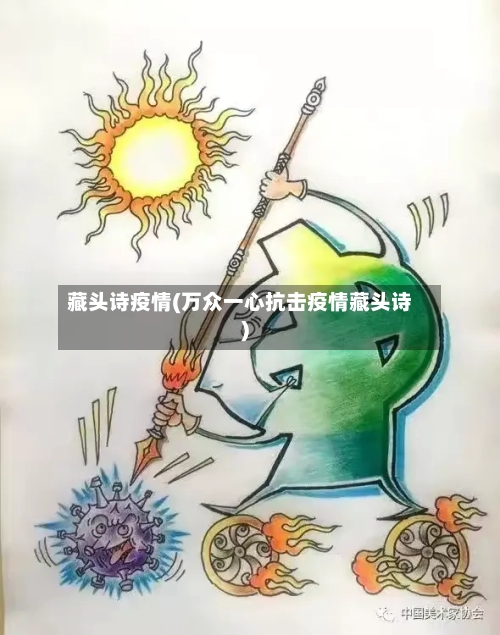 藏头诗疫情(万众一心抗击疫情藏头诗)-第1张图片