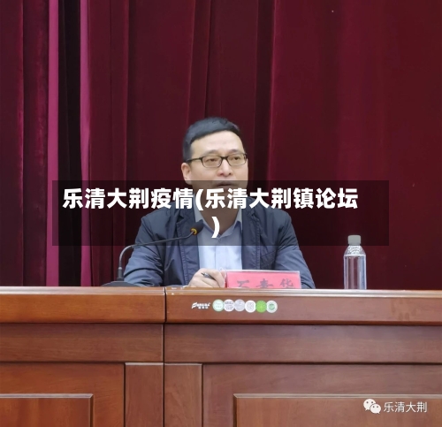 乐清大荆疫情(乐清大荆镇论坛)-第2张图片