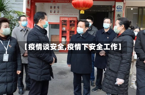 【疫情谈安全,疫情下安全工作】-第1张图片