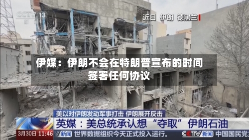 伊媒：伊朗不会在特朗普宣布的时间签署任何协议-第1张图片