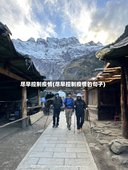 尽早控制疫情(尽早控制疫情的句子)-第1张图片