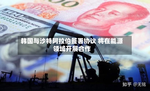 韩国与沙特阿拉伯签署协议 将在能源领域开展合作-第1张图片