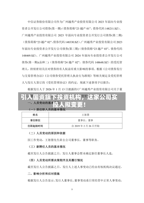 引入国资旗下投资机构	，这家公司实控人拟变更！-第1张图片