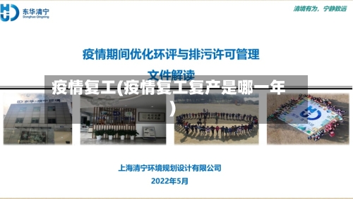 疫情复工(疫情复工复产是哪一年)-第1张图片