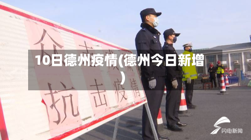 10日德州疫情(德州今日新增)-第1张图片