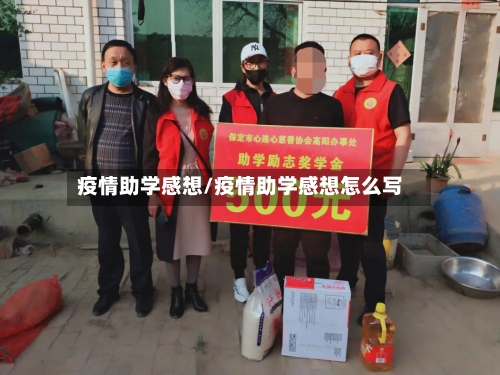 疫情助学感想/疫情助学感想怎么写-第1张图片