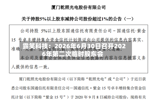 露笑科技：2026年6月30日召开2026年第二次临时股东会-第1张图片