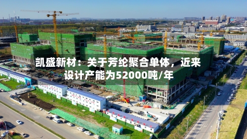 凯盛新材：关于芳纶聚合单体，近来设计产能为52000吨/年-第1张图片