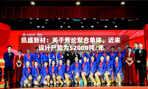 凯盛新材：关于芳纶聚合单体，近来设计产能为52000吨/年-第2张图片