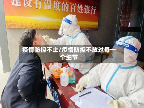 疫情防控不止/疫情防控不放过每一个细节-第2张图片