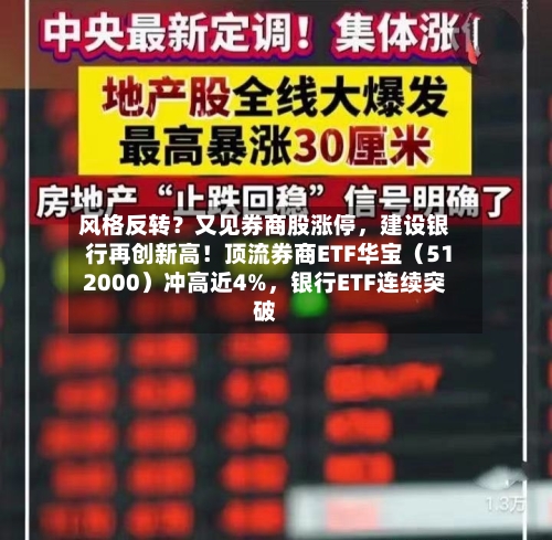 风格反转？又见券商股涨停	，建设银行再创新高！顶流券商ETF华宝（512000）冲高近4%，银行ETF连续突破-第1张图片