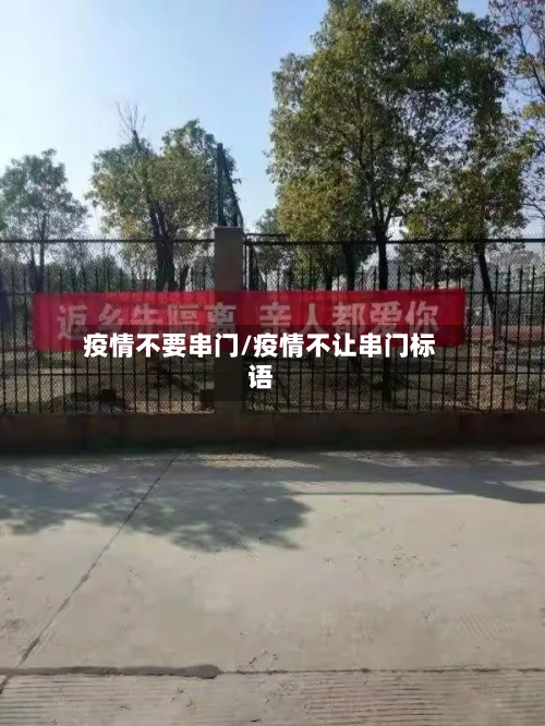 疫情不要串门/疫情不让串门标语-第2张图片