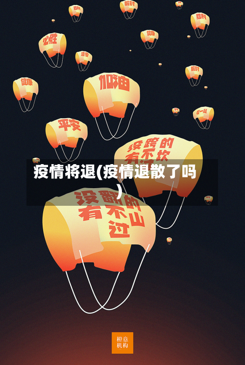 疫情将退(疫情退散了吗)-第1张图片