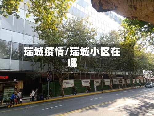 瑞城疫情/瑞城小区在哪-第1张图片