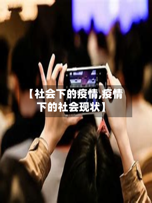 【社会下的疫情,疫情下的社会现状】-第2张图片