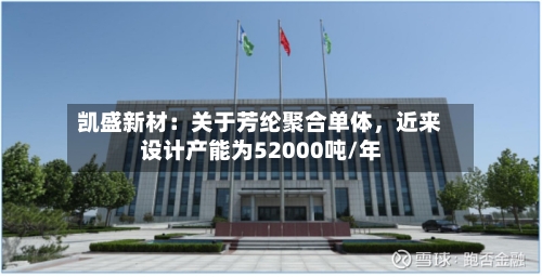 凯盛新材：关于芳纶聚合单体，近来设计产能为52000吨/年-第1张图片