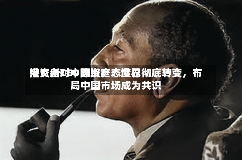 港交所CEO陈翊庭：世界投资者对中国资产态度已彻底转变，布局中国市场成为共识-第3张图片