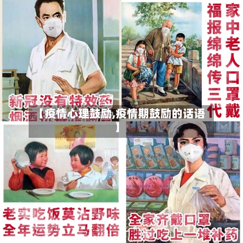 【疫情心理鼓励,疫情期鼓励的话语】-第1张图片