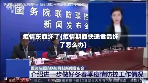 疫情东西坏了(疫情期间快递食品坏了怎么办)-第1张图片