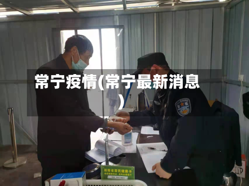 常宁疫情(常宁最新消息)-第1张图片