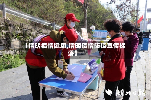 【清明疫情健康,清明疫情防控宣传标语】-第1张图片