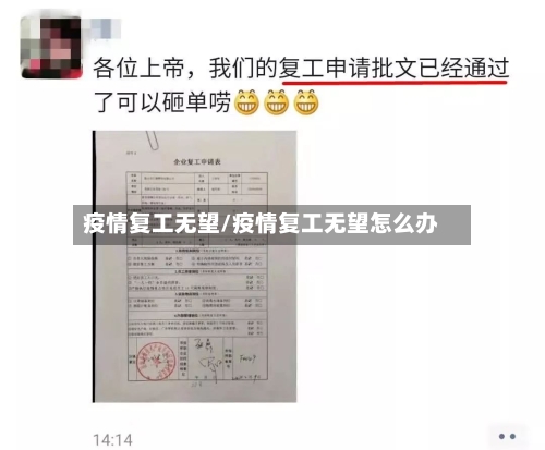 疫情复工无望/疫情复工无望怎么办-第1张图片