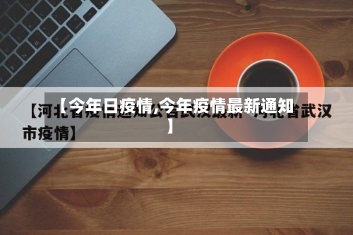 【今年日疫情,今年疫情最新通知】-第1张图片