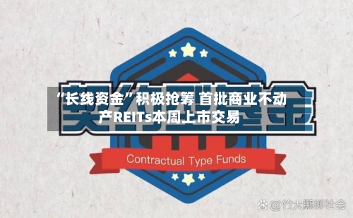 “长线资金”积极抢筹 首批商业不动产REITs本周上市交易-第1张图片
