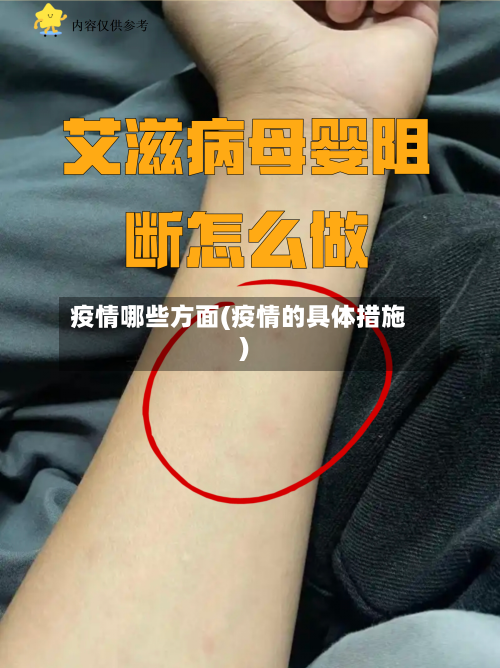 疫情哪些方面(疫情的具体措施)-第2张图片