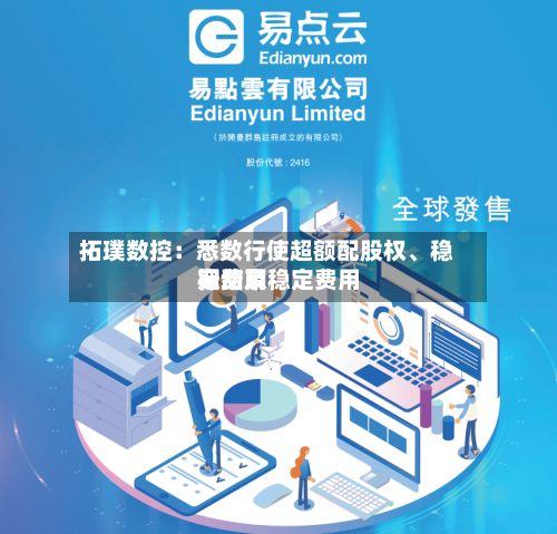 拓璞数控：悉数行使超额配股权、稳定费用行动及稳定费用期结束-第2张图片