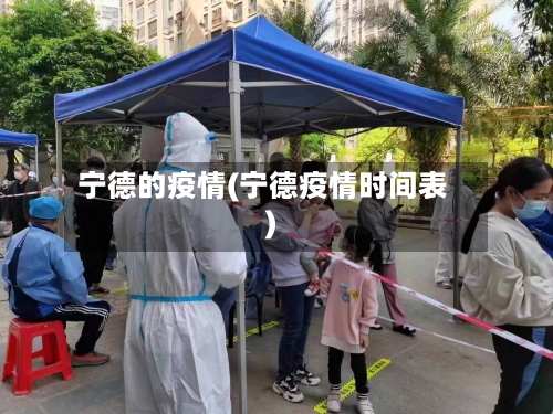 宁德的疫情(宁德疫情时间表)-第1张图片