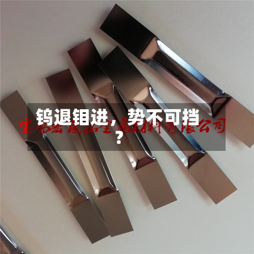 钨退钼进	，势不可挡？-第1张图片