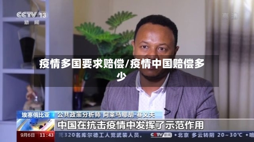 疫情多国要求赔偿/疫情中国赔偿多少-第1张图片