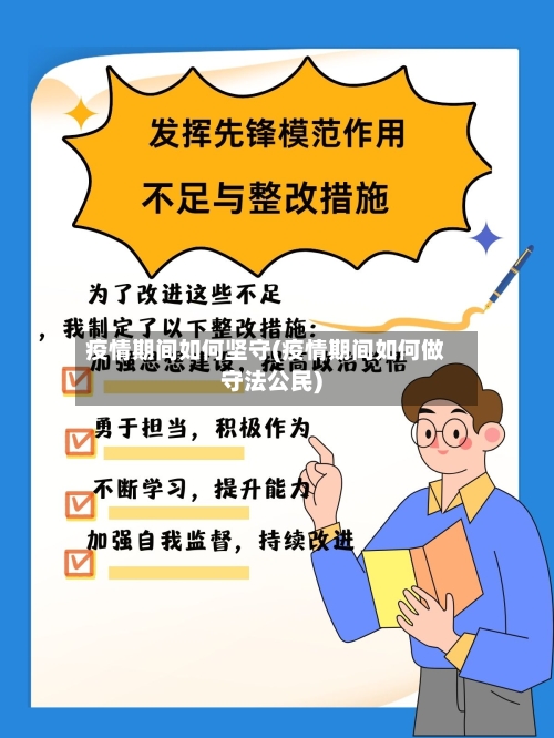 疫情期间如何坚守(疫情期间如何做守法公民)-第1张图片