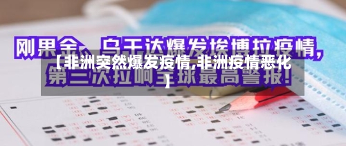 【非洲突然爆发疫情,非洲疫情恶化】-第1张图片