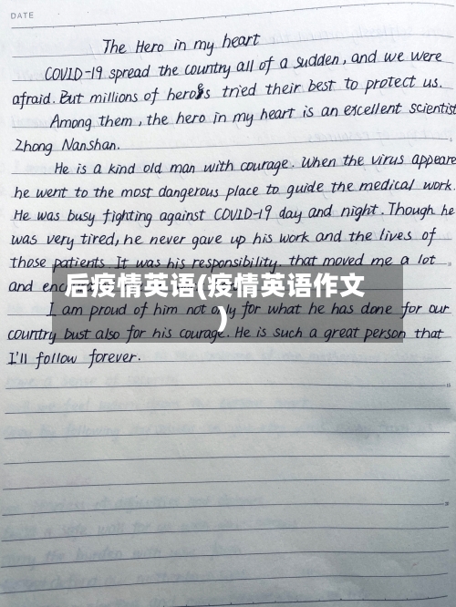后疫情英语(疫情英语作文)-第1张图片