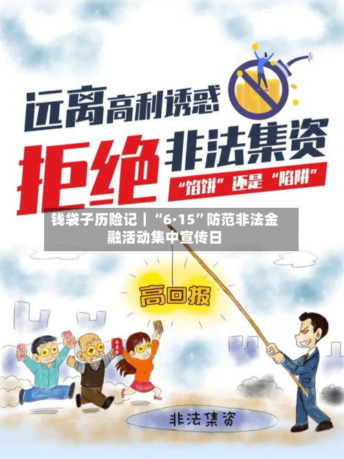 钱袋子历险记｜“6·15”防范非法金融活动集中宣传日-第1张图片