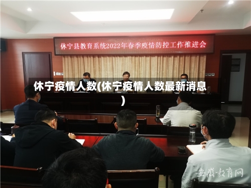 休宁疫情人数(休宁疫情人数最新消息)-第2张图片
