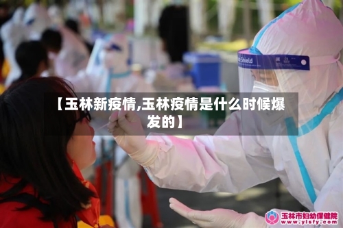 【玉林新疫情,玉林疫情是什么时候爆发的】-第1张图片