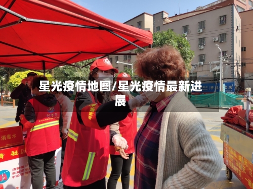 星光疫情地图/星光疫情最新进展-第1张图片