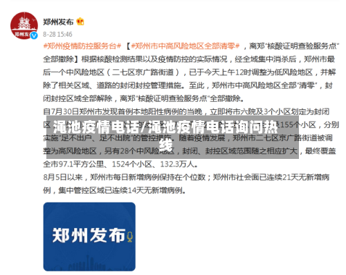 渑池疫情电话/渑池疫情电话询问热线-第2张图片