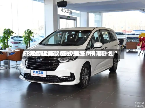 广汽传祺两款MPV新车M〖捌〗、E8焕新上市，正式推出“祺享计划	”-第1张图片